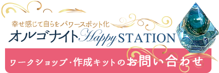 ワークショップ・作成キットのお問い合わせはこちら