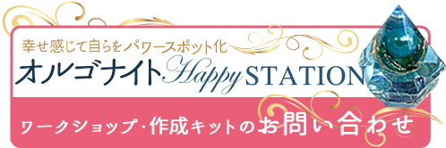 ワークショップ・作成キットのお問い合わせはこちら