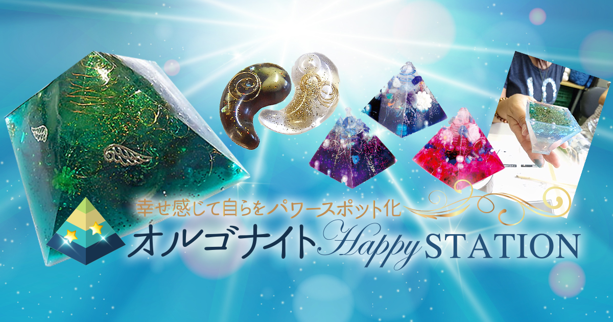 オルゴナイトHappyStation