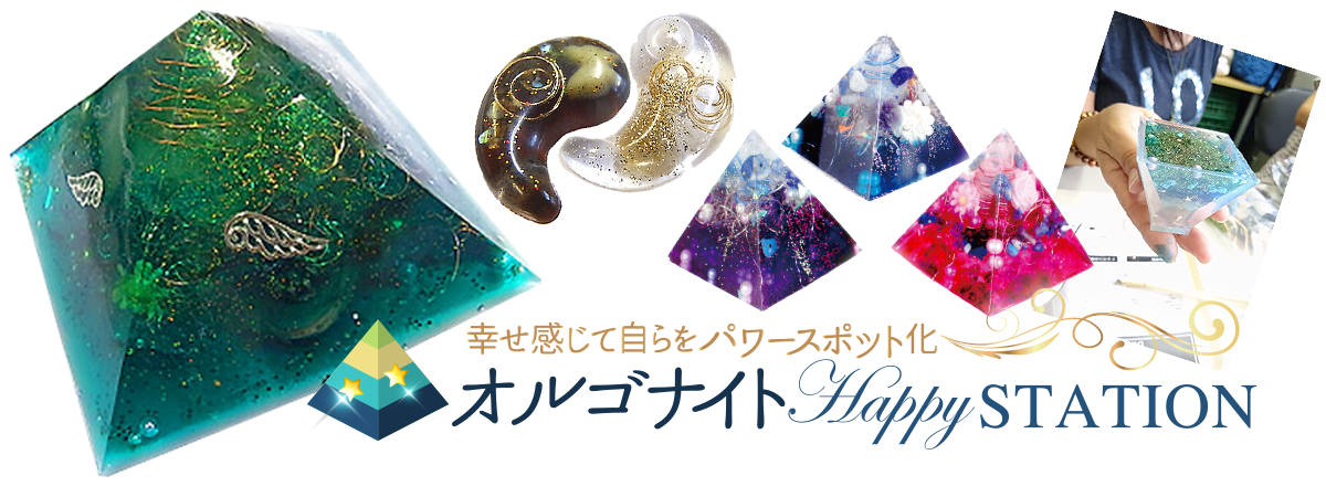 オルゴナイトHappy Station 幸せ感じて自らをパワースポット化（甲府、ワークショップ、作成キット販売）